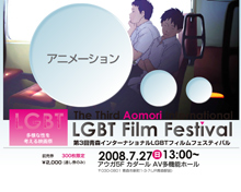青森インターナショナルLGBTフィルムフェスティバル2008